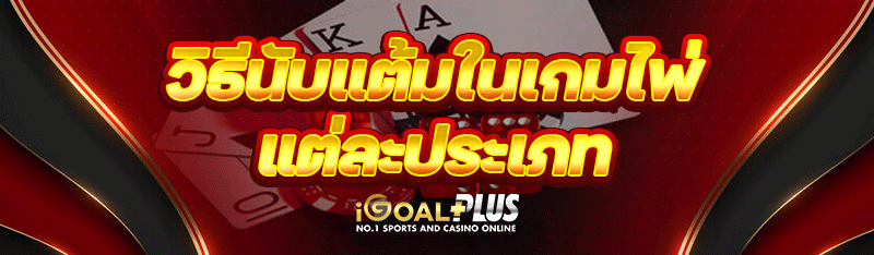 วิธีนับแต้มในเกมไพ่ แต่ละประเภท