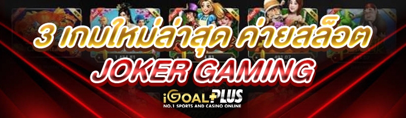 3 เกมใหม่ล่าสุด ค่ายสล็อต JOKER GAMING