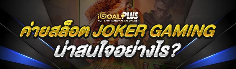 ค่ายสล็อต JOKER GAMING น่าสนใจอย่างไร?