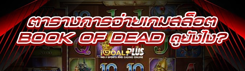 ตารางการจ่ายเกมสล็อต Book of Dead ดูยังไง?