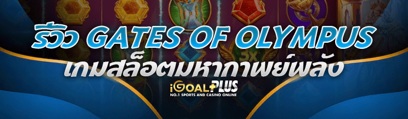 รีวิว Gates of Olympus เกมสล็อตมหากาพย์พลัง