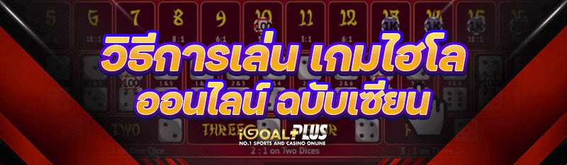 วิธีการเล่น เกมไฮโลออนไลน์ ฉบับเซียน