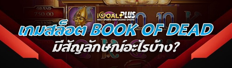 เกมสล็อต Book of Dead มีสัญลักษณ์อะไรบ้าง?