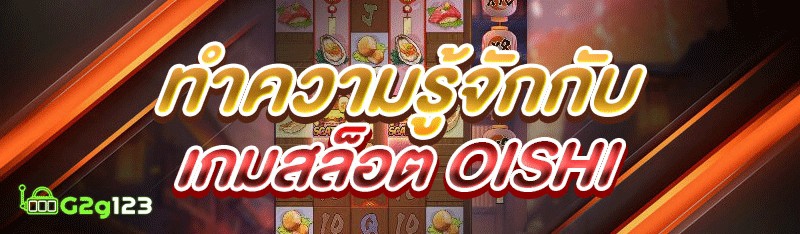 ทำความรู้จักกับ เกมสล็อต OISHI
