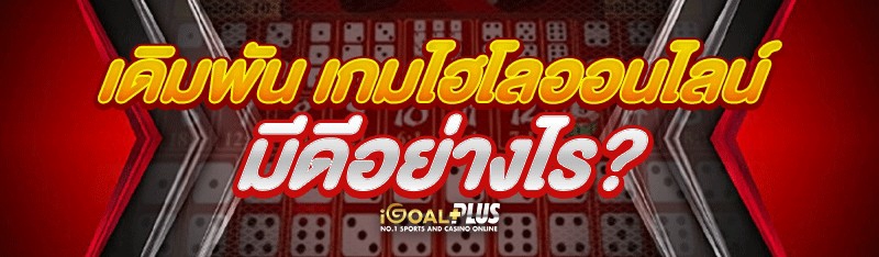 เดิมพัน เกมไฮโลออนไลน์ มีดีอย่างไร?