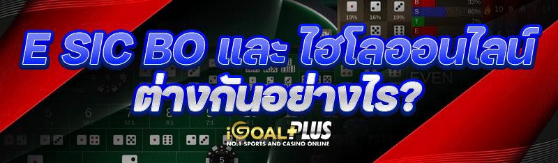 E Sic bo และ ไฮโลออนไลน์ ต่างกันอย่างไร?