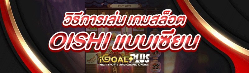 วิธีการเล่นเกมสล็อต OISHI แบบเซียน