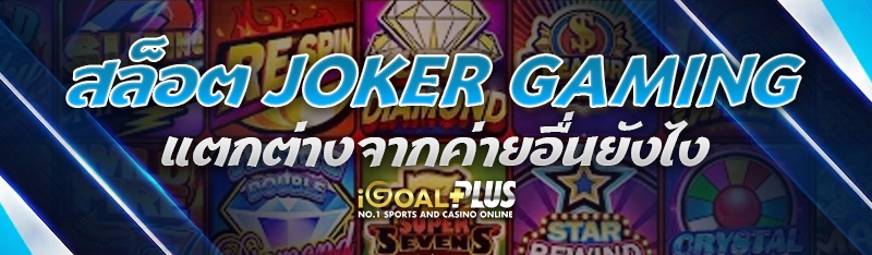 สล็อต JOKER GAMING แตกต่างจากค่ายอื่นยังไง